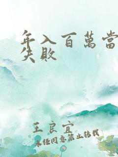 年入百万当赘婿失败