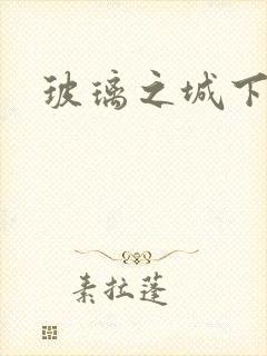玻璃之城下载