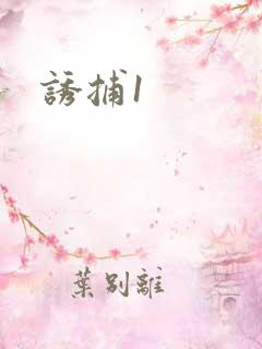 诱捕1