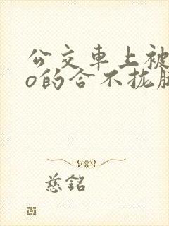 公交车上被cao的合不拢腿视频