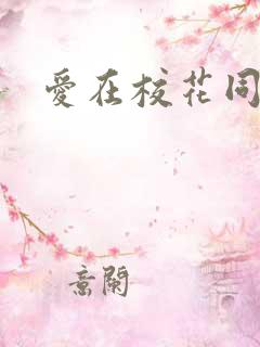爱在校花同居时