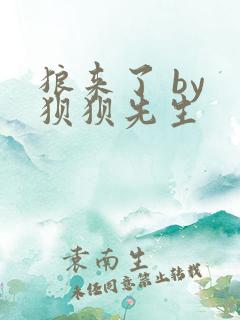 狼来了 by 狈狈先生