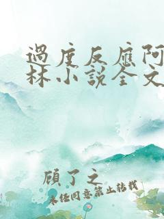 过度反应阿司匹林小说全文免费阅读