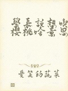 学长说想吃我的樱桃啥意思