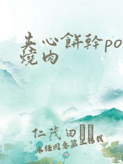 夹心饼干po红烧肉