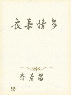 夜长情多