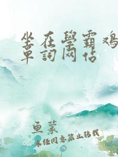 坐在学霸鸡上背单词网站