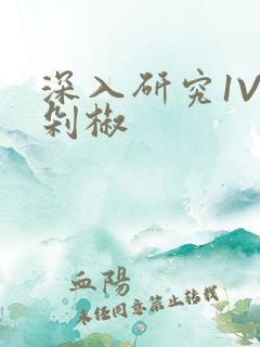 深入研究1V2剁椒