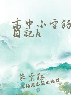 高中小雪的性欢日记h