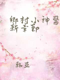 乡村小神医 最新章节