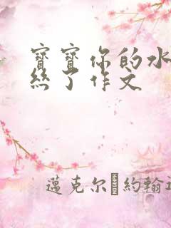 宝宝你的水都拉丝了作文