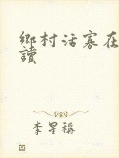 乡村活寡在线阅读