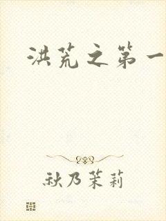 洪荒之第一神经