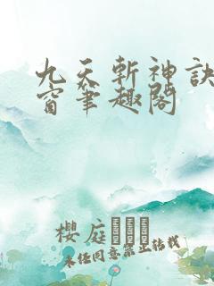 九天斩神诀无弹窗笔趣阁
