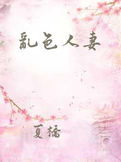 乱色人妻