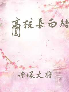 高校长白结大团圆