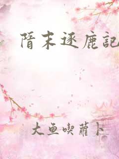 隋末逐鹿记