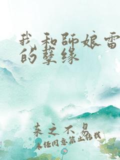 我和师娘雷雨中的孽缘