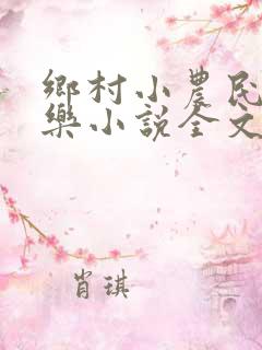 乡村小农民马小乐小说全文阅读免费
