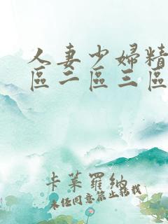 人妻少妇精品一区二区三区