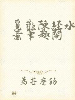 觅欢陈经水浒如意笔趣阁