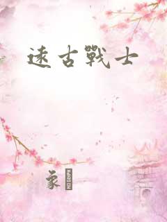 远古战士