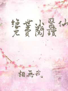 绝世小医仙张冬免费阅读