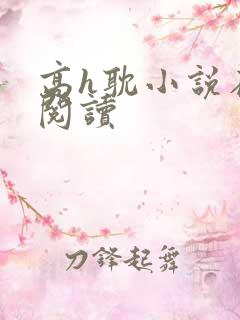 高h耽小说在线阅读
