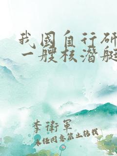 我国自行研制第一艘核潜艇
