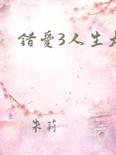 错爱3人生大事