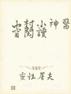 山村小神医无弹窗阅读