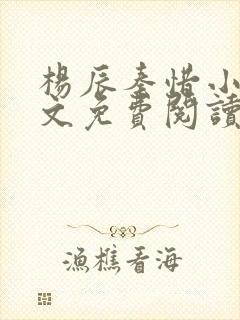 杨辰秦惜小说全文免费阅读最新章节更新