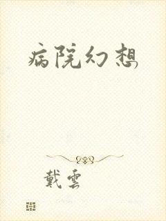 病院幻想