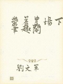 带着农场下凡尘笔趣阁