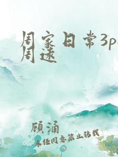 周家日常3pH周远