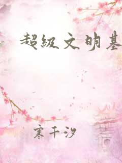 超级文明基地