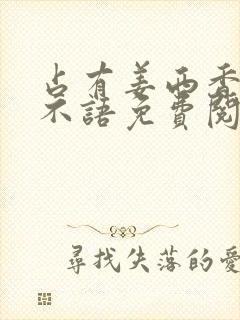 占有姜西香 鱼不语免费阅读