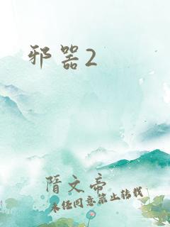 邪器2