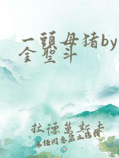 一头母猪by黄金圣斗
