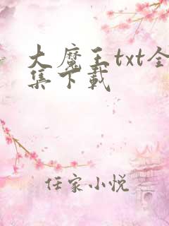 大魔王txt全集下载
