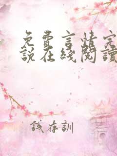 免费言情完结小说在线阅读