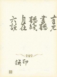六月听书有声小说在线听免费