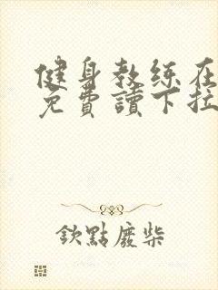 健身教练在线阅免费读下拉式