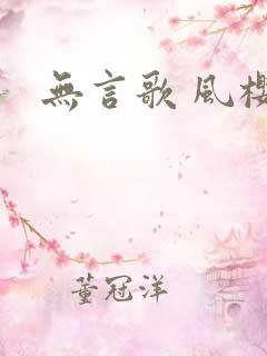 无言歌 风樱雪