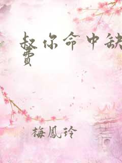 叔你命中缺我免费