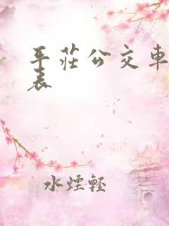 平庄公交车时刻表