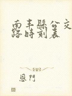 南丰县公交车线路时刻表