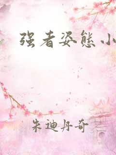 强者姿态小说