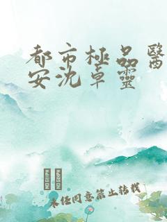都市极品医神秦安沈卓灵