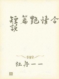 短篇艳情合集小说
